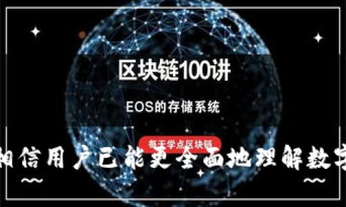 baozi数字货币钱包排行榜：选择最佳数字资产保护工具/baozi

数字货币, 钱包排行, 加密货币, 钱包安全, 区块链/guanjianci

引言
随着区块链技术和数字货币的迅猛发展，越来越多的人开始参与这场金融革新，数字货币钱包作为保管和管理这些虚拟资产的重要工具，其重要性日益凸显。一个合适的数字货币钱包不仅能安全存储您的资产，还能提高交易的便利性与效率。因此，了解当前市场上不同类型数字货币钱包的排名，对于用户做出明智选择至关重要。

数字货币钱包的类型
在深入钱包排行之前，有必要了解数字货币钱包的主要类型。一般来说，数字货币钱包可分为热钱包和冷钱包两大类。

热钱包，也称为在线钱包，通常在互联网连接的设备上使用，便于用户随时随地进行交易，这种钱包的使用体验较为方便，但安全性相对较低。一旦用户设备被黑客攻击，钱包内的资产可能会面临盗窃风险。

冷钱包则是一种离线存储设备，可以是硬件设备、纸钱包或者甚至是孤立的计算机。冷钱包的安全性极高，能够有效防止黑客攻击，但使用不够方便，一次性交易需要将资产转移到热钱包中。

2023年数字货币钱包排行榜
根据2023年市场调研和用户反馈，这里列出了当前较为流行的数字货币钱包排行，给用户提供参考。

1. Coinbase Wallet：作为全球知名的加密货币交易平台之一，Coinbase Wallet广受欢迎。它支持多种加密货币，界面友好且使用简单，适合新手用户。

2. Ledger Nano X：Ledger Nano X以其极高的安全性闻名，是冷钱包的代表之一。它能支持超过1800种数字货币，并允许用户通过蓝牙功能与手机进行连接，极大地方便了用户的使用。

3. Exodus Wallet：该钱包具备一个较为友好的用户界面，适合初学者和长期持有者。Exodus支持多种加密货币，并提供内置的交易功能。

4. Trust Wallet：作为Binance官方钱包，Trust Wallet不仅支持大量的加密货币，还具备去中心化交易所的功能，用户可以直接在钱包内进行交易，非常方便。

5. Trezor Model T：这款冷钱包以其高安全性、功能全面而获得用户的信任，支持多个币种，同时具有良好的用户体验，适合硬核的数字货币投资者。

数字货币钱包选择指南
在选择适合自己的数字货币钱包时，用户应考虑多个因素，包括安全性、用户体验、支持的币种、费用和客户支持等。

1. 安全性：安全性无疑是选择数字钱包时考虑的首要因素。用户应选择那些被业界广泛认可且设有多重安全措施的钱包。

2. 用户体验：界面友好且操作简单的钱包能够为用户提供更好的体验，特别是对于初学者而言。

3. 支持的币种：不同的钱包对数种数字货币支持程度不同，一些钱包还提供货币兑换的功能，用户需根据自己的交易需求选择。

4. 费用：用户在选择时应注意相关的交易费用，某些钱包对交易以及提现会收取额外费用。

5. 客户支持：因为新用户可能会遇到各种问题，因此选择可以提供优质技术支持的钱包会更有利于资产的安全。

常见问题解答

1. 什么是数字货币钱包的安全性？
数字货币钱包的安全性指的是保护用户资产不被盗取、丢失或损坏的能力。在选择数字货币钱包时，安全性是用户需要评估的首要因素之一。我们从多个方面来分析数字货币钱包的安全性：

身份验证：现代的数字货币钱包通常采用多重身份验证措施，比如双重认证、指纹识别等，以增加账户安全性。这种措施能有效地防止未授权用户的入侵。

私钥管理：私钥是访问和控制数字货币的关键，用户应选择那些保证私钥存储在本地或者通过加密方式保护的钱包。一些热钱包将私钥存储在云端，这存在较大的安全隐患。

备份功能：一个好的数字货币钱包通常会提供备份选项，以防用户因设备损坏或者丢失而导致资产无法找回。这可以是助记词的形式，通过助记词用户可以恢复钱包。

社区反馈：用户在选择数字货币钱包时，可以通过查阅用户评价以及社区反馈，了解钱包的安全性以及是否曾经发生过安全漏洞事件。

2. 如何将资产安全地转移到数字货币钱包？
数字货币的转移是一个关键过程，必须谨慎进行，以确保资产安全。

首先，了解您的钱包类型：无论是选择热钱包还是冷钱包，都要确保你了解自己的钱包如何工作，特别是如何生成地址以及如何接收/发送数字货币。

其次，生成接收地址：在你的钱包应用中，生成一个接收地址，并确保它是正确的。不同的钱包会用不同的格式来显示地址，而一些窗口甚至会生成多个不同的接收地址。确保在转移之前，已经复制了正确的地址。

然后，进行小额测试：在大量转移之前，先转移一小部分数字货币来测试流程。如果小额交易成功，那么即可继续进行较大金额的转移。

最后，转移后确认：一旦进行了转移，及时在钱包中确认已收到数字货币。用户可以在区块链浏览器中查看交易状态，确认交易是否成功。

3. 为什么需要备份数字货币钱包？
备份数字货币钱包是用户保护自身资产的重要手段。在以下情况下，备份可以非常有用：

设备故障：如果设备出现故障或者被丢失，用户可以通过备份恢复自己的钱包与资产。很多钱包提供助记词，用户需妥善保存助记词以便日后恢复。

黑客攻击：针对数字货币钱包的黑客攻击事件时有发生，备份可以帮助用户在经济损失后，迅速恢复资产。尤其是冷钱包，即使丢失也能通过备份恢复。

误操作：一旦你错误地删除了应用程序或不慎处理了私钥，备份可以让你在一定程度上挽回损失。

避免单点故障：备份后存储在多处，能够降低因一个点的故障导致资产损失的风险。

因此，在设置数字货币钱包时，备份过程是不可忽略的重要步骤。

4. 如何提升数字货币钱包的安全性？
提高数字货币钱包的安全性并非一朝一夕之功，而是需要采用多种措施共同保障。以下几点可以有效提升钱包的安全性：

开启双重认证：开启钱包的双重认证功能，可以加大安全性，确保即便账号被盗，黑客也无法通过密码单一的方式直接控制账户。

定期更换密码：随着网络安全形势的不断变化，用户应定期更换密码，并选用复杂的、不易被猜测的密码，以保证安全性。

私钥离线存储：对于冷钱包，用户应尽量将私钥存储在离线设备中，不与互联网连接。即便黑客试图远程入侵，也难以获取到私钥。

保持软件更新：定期更新钱包软件，确保自身使用的版本是最新的，这样可避免因漏洞被黑客利用而导致的安全问题。

使用防病毒软件：在访问钱包之前，确保使用更新的防病毒软件进行全面扫描，预防潜在的恶意软件和病毒攻击。

5. 如何选择适合自己的数字货币钱包？
选择数字货币钱包时，用户应考虑个人需求及使用习惯，根据自身情况选择合适的钱包类型与品牌：

评估需求：根据自己投资的币种、交易频率及使用场景，评估自身需求。如若仅仅是小额交易，热钱包可能更为方便；若是长时间持有资产，则冷钱包将为更理想的选择。

考虑安全性：在优先考虑需求的基础上，安全性依旧是重中之重。用户应选择那些经过市场考验，历史上没有大规模安全事件钱包。

阅读用户评论：了解他人的使用经验和建议，有助于用户收集更多的信息，帮助他们做出明智的决策。

多方考量：使用体验、手续费、支持币种、技术支持等都是需要考虑的因素。多方比较，选择符合自己要求的钱包。

结论
数字货币钱包作为新兴金融工具之一，正在改变人们的财富管理模式。不同类型的钱包适用于不同场景，选择合适的钱包对于保护个人资产至关重要。通过上述内容，相信用户已能更全面地理解数字货币钱包排行及选择的关键因素。无论是是否选择热钱包还是冷钱包，安全性始终是用户最需要关注的要点，务必谨慎行事，确保将自己的资产保存在安全的环境中。