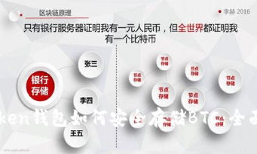 imToken钱包如何安全存储BTC:全面指南