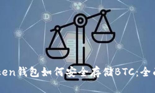 imToken钱包如何安全存储BTC:全面指南