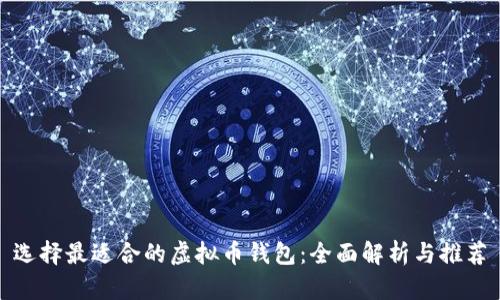 选择最适合的虚拟币钱包：全面解析与推荐