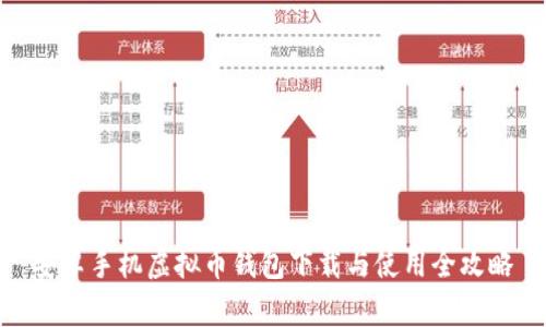 安卓手机虚拟币钱包下载与使用全攻略