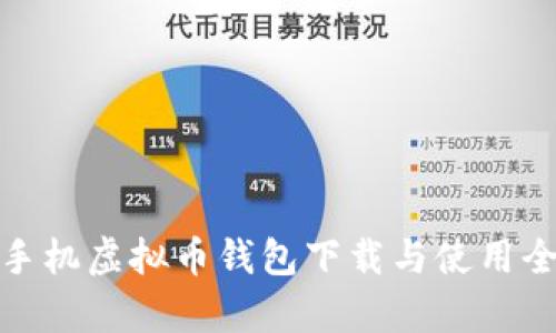 安卓手机虚拟币钱包下载与使用全攻略