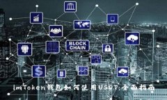 imToken钱包如何使用USDT：全面指南