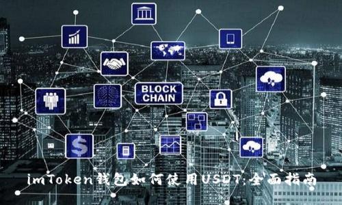 imToken钱包如何使用USDT：全面指南