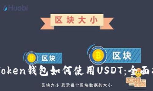 imToken钱包如何使用USDT：全面指南