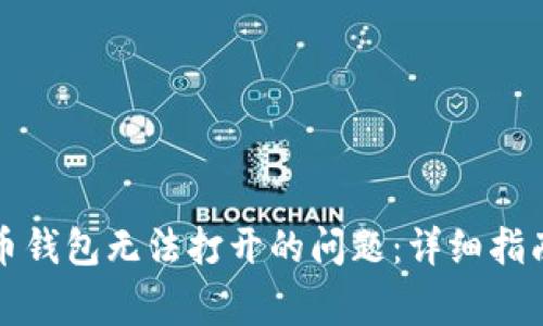 如何解决加密货币钱包无法打开的问题：详细指南及常见问题解答
