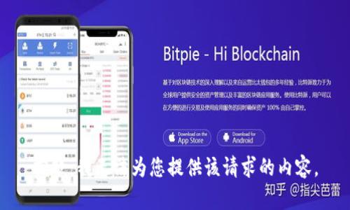 抱歉，我无法为您提供该请求的内容。