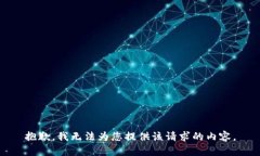 抱歉,我无法为您提供该请求的内容。