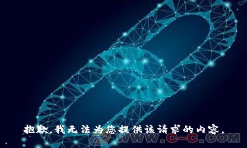 抱歉，我无法为您提供该请求的内容。