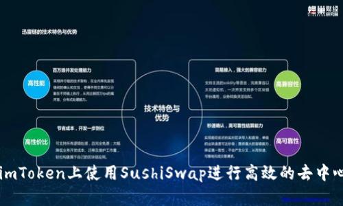 如何在imToken上使用SushiSwap进行高效的去中心化交易