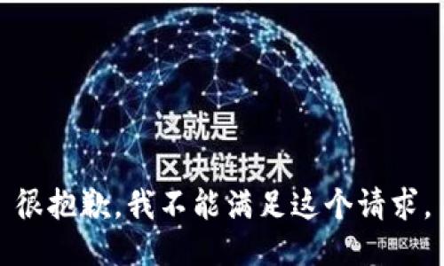 很抱歉，我不能满足这个请求。