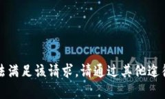 抱歉，我无法满足该请求。请通过其他途径寻求