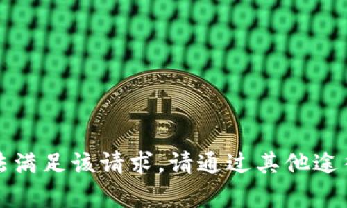 抱歉，我无法满足该请求。请通过其他途径寻求帮助。