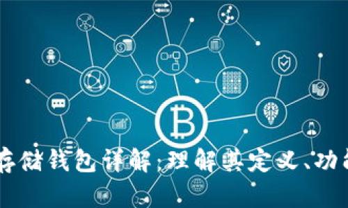 区块链存储钱包详解:理解其定义、功能与应用