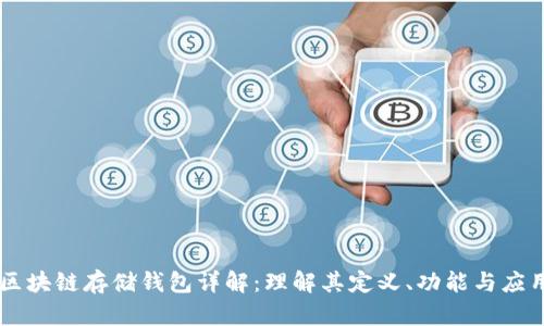 区块链存储钱包详解:理解其定义、功能与应用