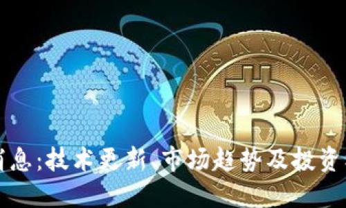 以太币最新消息：技术更新、市场趋势及投资机会全面解读