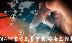 易币付APP官方免费下载,安全支付新选择