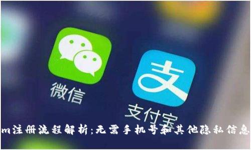 Tokenim注册流程解析:无需手机号和其他隐私信息的优势