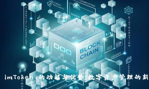 探讨 imToken 的功能与优势:数字资产管理的新选择