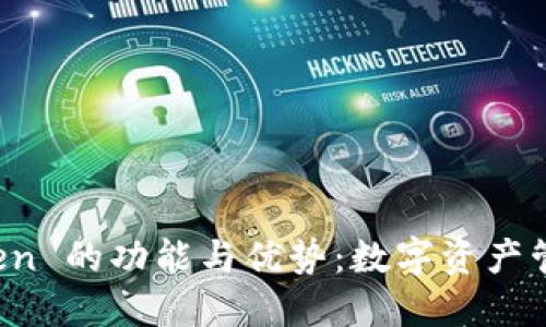 探讨 imToken 的功能与优势:数字资产管理的新选择