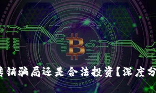 原子币：传销骗局还是合法投资？深度分析与讨论