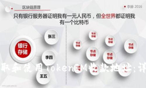 如何获取和使用TokenIM收款地址：详细指南