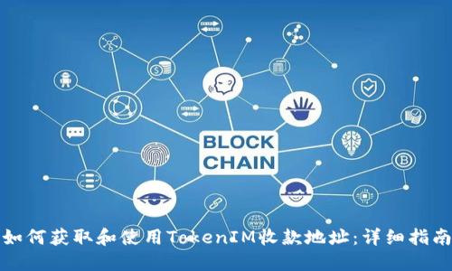 如何获取和使用TokenIM收款地址：详细指南