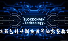 区块链钱包转币到交易所的完整教学指南