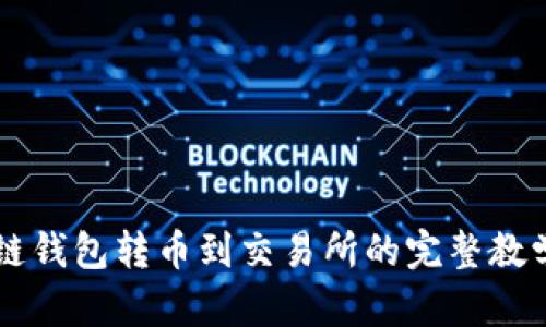 区块链钱包转币到交易所的完整教学指南
