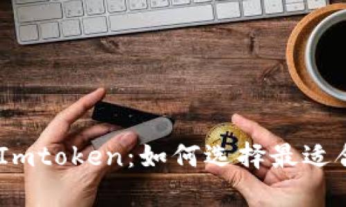 深入剖析Atoken与Imtoken：如何选择最适合你的数字货币钱包