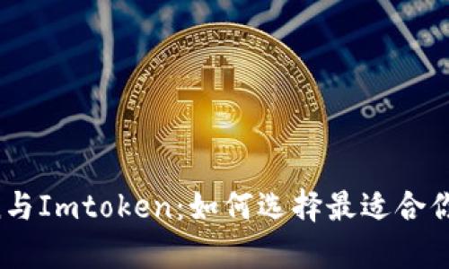 深入剖析Atoken与Imtoken：如何选择最适合你的数字货币钱包