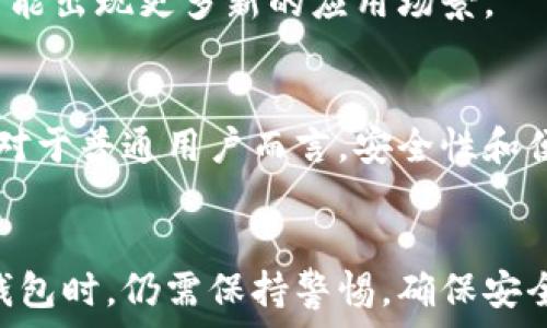   
  几大数字钱包：选择与使用指南 / 

关键词  
 guanjianci 数字钱包,加密货币,支付方式,安全性,钱包类型 /guanjianci 

引言  
在数字经济的快速发展中，数字钱包作为一种新兴的支付工具，越来越受到人们的关注。无论是线上购物、转账，还是投资加密货币，数字钱包都扮演着重要的角色。本文将探讨几大流行的数字钱包，帮助用户选择和使用这些便捷的工具。

数字钱包的定义与类型  
数字钱包，也称为电子钱包，是一种可以存储、管理和交易数字资产的工具。它支持各种形式的数位货币，包括法定货币（如人民币、美元等）和加密货币（如比特币、以太坊等）。数字钱包的主要功能包括存储资金、进行在线支付、发送和接收资金等。  
根据功能和技术的不同，数字钱包通常被分为几类：  
ul  
listrong热钱包/strong：这些钱包通常是在线的钱包，方便用户随时随地访问。代表性的钱包包括在线支付平台，如PayPal和支付宝。/li  
listrong冷钱包/strong：冷钱包是离线存储的方式，主要用于大额资金的安全存储。硬件钱包（如Ledger和Trezor）属于这一类。/li  
listrong软件钱包/strong：这些是安装在设备上的应用程序，可以为用户提供更多的控制和安全性。/li  
listrong纸钱包/strong：这是一种将密钥信息打印在纸上的传统方式，适用于长期储存。/li  
/ul

常用数字钱包的介绍  
以下是几款广受欢迎且功能强大的数字钱包：  
h41. PayPal/h4  
PayPal是全球最大的在线支付系统之一，拥有众多用户。它支持多种货币，用户可以通过电邮地址发送和接收资金。PayPal的优势在于安全性高且使用便捷，适合于国际交易和在线购物。不过，它的转账费用相对较高，尤其是在跨国交易时。  

h42. Venmo/h4  
Venmo是美国一款非常受欢迎的支付应用，特别是在年轻人中。它允许用户通过社交网络功能进行支付，发送现金的同时还能附加信息和表情。尽管它的功能相对简单，但其社交的特点吸引了大量用户。但需要注意的是，Venmo主要适用于美国市场。  

h43. Alipay（支付宝）/h4  
Alipay是中国最大的第三方支付平台，趋向于综合生活服务，用户可以通过它进行购物、缴费、转账等多种交易。Alipay的普及程度非常高，是中国人生活中不可或缺的工具。它提供了较高的安全性和便利的功能。  

h44. WeChat Pay（微信支付）/h4  
与Alipay类似，微信支付是腾讯旗下微信应用中的支付功能。用户通过微信这一社交平台，便可方便地进行支付和转账。它尤其受到年轻群体的喜爱，适用于朋友间的小额支付。尽管在中国市场占据了极大的份额，但其国际扩展仍在进行中。  

h45. Ledger/h4  
Ledger是一款硬件钱包，主要用于安全存储加密货币。它的优势在于通过物理设备存储密钥，极大地降低了黑客攻击的风险。Ledger提供了多种型号的钱包，适合不同需用的用户。使用硬件钱包需要一定的技术门槛，更适合有经验的投资者。  

数字钱包的安全性分析  
在使用数字钱包时，安全性是用户最关心的一个问题。为了保护用户的数字资产，许多数字钱包都采取了一系列安全措施：  
ul  
listrong双重身份验证/strong：许多数字钱包提供双重身份验证功能，需要用户在登录时提供额外的身份信息，例如手机验证码。/li  
listrong强密码/strong：用户应设置强密码以提高安全性。强密码应至少包含大写字母、小写字母、数字和特殊符号，并定期更换。/li  
listrong冷存储/strong：大额资金建议使用冷钱包进行存储，避免在线交易带来的风险。/li  
listrong及时更新软件/strong：许多钱包会定期推出安全更新，用户应及时下载和安装，以防止安全漏洞。/li  
listrong了解诈骗模式/strong：用户需提高警惕，避免成为网络诈骗的受害者，例如钓鱼邮件和伪装网站。/li  
/ul  

选择适合自己的数字钱包  
选择数字钱包时，用户应考虑以下几个因素：  
ul  
listrong需求/strong：根据个人需求选择相应的钱包类型，例如需要频繁交易的用户可以选择在线钱包，而希望长期储存的用户可以选择冷钱包。/li  
listrong手续费/strong：不同钱包的使用手续费不同，选择一款适合自己经济条件的钱包非常重要。/li  
listrong安全性/strong：优先选择知名度高、安全性强的钱包，建议查看用户反馈和评价。/li  
listrong兼容性/strong：确保选择的数字钱包与自己要使用的数字资产兼容，以免在交易时遇到困难。/li  
listrong用户体验/strong：用户界面友好程度也是一个重要的考量因素，良好的体验能提升使用乐趣。/li  
/ul  

数字钱包的未来发展趋势  
随着数字经济的不断发展，数字钱包也在不断演变。未来的发展趋势主要体现在以下几个方面：  
ul  
listrong区块链技术的应用/strong：区块链技术将助力数字钱包在透明度和安全性方面的提升，未来可能会有更多基于区块链的钱包出现。/li  
listrong更多的合作伙伴/strong：数字钱包将与更多的商家和平台进行合作，形成更全面的支付生态系统。/li  
listrong智能合约的使用/strong：未来的数字钱包可能会支持智能合约，使交易过程更加智能与自动化。/li  
listrong人工智能的引入/strong：AI技术的引入将提升用户体验，实现个性化服务。/li  
listrong合规性与监管/strong：随着各国对数字货币的监管加强，数字钱包的合规性将变得越发重要。/li  
/ul

相关问题探讨  
h4问题1：数字钱包的优缺点是什么？/h4  
数字钱包作为一种新兴支付工具，具有许多优点：易于使用、交易速度快、随时随地访问等。其缺点主要集中在安全性和技术门槛等方面，尤其是当用户不熟悉安全操作时，容易受到网络攻击。  

h4问题2：如何保护自己的数字资产？/h4  
用户可以通过设置强密码、开启双重验证、将大额资产存储在冷钱包等措施来保护自己的数字资产。了解常见的网络欺诈手段也是提高安全性的有效方式。  

h4问题3：数字钱包和传统银行账户有什么区别？/h4  
数字钱包相较于传统银行账户具有更高的便捷性和灵活性，用户可以随时进行小额支付和转账。但传统银行账户在安全性和法律保护上通常占优。  

h4问题4：数字钱包可以用于哪些支付场景？/h4  
数字钱包可以广泛应用于在线购物、转账付款、账单支付、投资加密货币等多个场景。随着数字经济发展，未来可能出现更多新的应用场景。  

h4问题5：哪些因素影响数字钱包的使用普及？/h4  
数字钱包的使用普及受到多个因素的影响，包括用户的技术接受能力、市场监管政策、支付行业的发展环境等。对于普通用户而言，安全性和便利性是最主要的考量因素。  

总结  
数字钱包作为未来金融支付的重要组成部分，为我们的生活带来了巨大的便利。然而，用户在选择和使用数字钱包时，仍需保持警惕，确保安全性。通过合适的数字钱包，人们可以更轻松地进行在线交易，并日益融入数字化经济的海洋。  