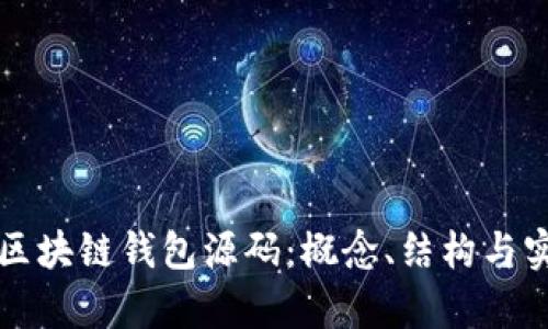 深入了解区块链钱包源码：概念、结构与实用性解析