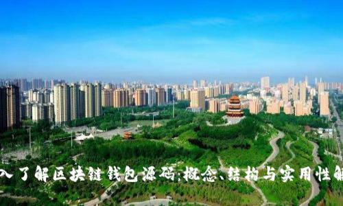 深入了解区块链钱包源码：概念、结构与实用性解析