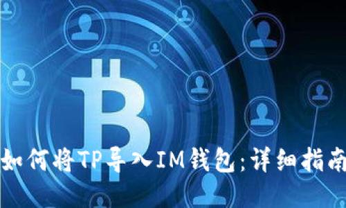 如何将TP导入IM钱包:详细指南