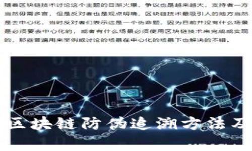 全面解析区块链防伪追溯方法及实际应用