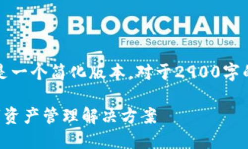 提示:由于篇幅限制,下面的内容是一个简化版本。对于2900字的细节讨论,可以将每个部分扩展。
区块链云链钱包:安全便捷的数字资产管理解决方案