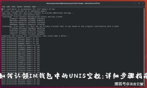 如何认领IM钱包中的UNIS空投：详细步骤指南
