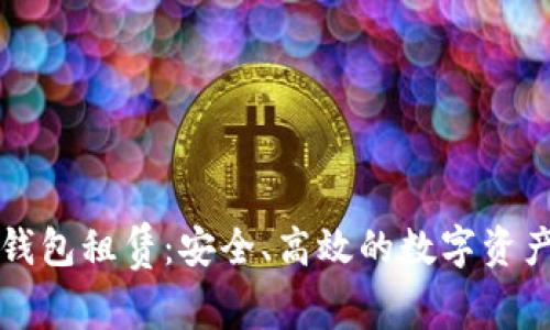 区块链数字钱包租赁:安全、高效的数字资产管理新选择
