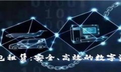 区块链数字钱包租赁:安全、高效的数字资产管