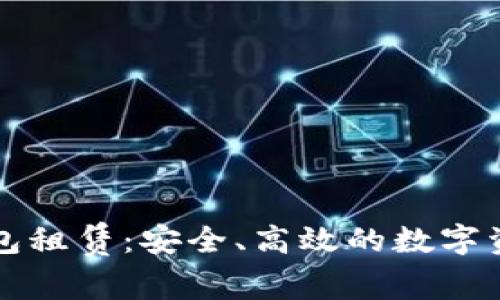 区块链数字钱包租赁:安全、高效的数字资产管理新选择