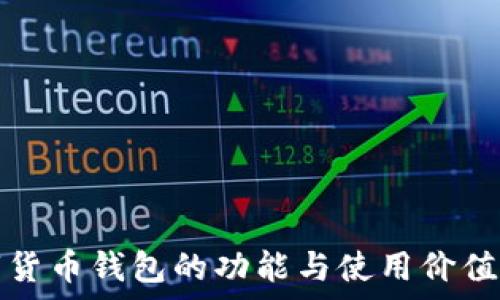   
数字货币钱包的功能与使用价值解析
