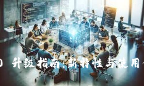 imToken 2.0 升级指南:新特性与使用体验全面解析