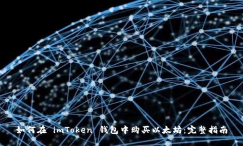 如何在 imToken 钱包中购买以太坊:完整指南