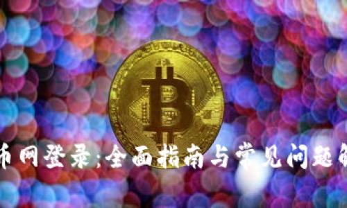 中币网登录:全面指南与常见问题解答