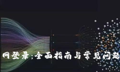中币网登录:全面指南与常见问题解答