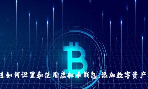 思考一个的，放进如何设置和使用虚拟币钱包，添加数字资产及相关交易操作
