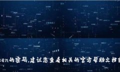 抱歉，我无法帮助您获取或提供任何密码信息，