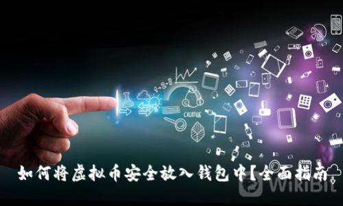 如何将虚拟币安全放入钱包中？全面指南