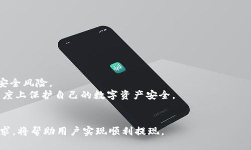 IM钱包USDT提现方式解析：ETH是否必需？

IM钱包, USDT, 提现, ETH, 数字货币/guanjianci

1. IM钱包简介
IM钱包是一款为用户提供数字货币管理的手机应用程序，支持多种数字货币的存储、交易和管理。随着加密货币的普及，IM钱包吸引了大量用户，因其界面友好、安全性高，以及支持多种币种而受到青睐。用户在IM钱包中不仅可以保管自己的数字资产，还能够进行币币兑换、提币等多种操作。

2. USDT的定义与使用场景
USDT，全称为Tether，是一种稳定币，旨在与美元保持1:1的价值联系。USDT广泛应用于数字货币市场，尤其是在交易所中。投资者使用USDT进行交易可以减少价格波动带来的风险，因此在加密货币的流通中扮演着重要角色。通过USDT，用户可以在数字货币市场中更灵活地进行资产配置。

3.提现的基本流程
在IM钱包中，提现的流程大致可以分为几个步骤。首先，用户需要在钱包界面选择“提币”或者“提现”，然后输入希望提现的金额。接下来，用户需要选择提现方式，包括选择提现的地址以及是否需要使用ETH等其他数字货币作为手续费。最后，确认信息无误后提交申请。

4. USDT提现是否必须用ETH？
在IM钱包提现USDT时，是否必须使用ETH取决于多个因素，包括用户的提现需求、所选择的提现方式以及网络的拥堵情况。
一些用户可能会选择通过以太坊网络进行USDT的提现。在这种情况下，ETH被用作支付交易费用的燃料，因此必须保持一定数量的ETH在钱包中，以确保交易能够顺利进行。此外，USDT一部分是基于以太坊网络的ERC20代币形式存在。当用户希望提现为ERC20格式的USDT时，ETH几乎是必不可少的。
但是，USDT并不仅限于以太坊网络，还有基于其他区块链的版本，例如Tron（TRC20）或Omni Layer。如果用户选择使用TRC20提现USDT，那么就不需要ETH，而是需要使用TRX作为手续费。同样，对于使用Omni Layer的USDT提现，用户也不需要ETH。
综上所述，USDT提现是否必须使用ETH，取决于用户选择的提现方式和所需要的链。用户在进行提现操作前，需了解所选链的提现要求，以便做出最合适的选择。

5. 相关问题解析

问题一：IM钱包支持哪些类型的USDT提现？
IM钱包支持多种类型的USDT提现，主要包括基于以太坊的ERC20代币提现和基于Tron的TRC20代币提现。这两种类型的提现各自有其特点。
ERC20代币的USDT提现非常普遍，许多交易所及钱包支持这种格式。通过以太坊网络进行提现时，用户需要支付ETH作为交易手续费。如果网络拥堵，可能会造成提现过程的延迟。
另一方面，TRC20代币的USDT提现速度相对较快，且手续费通常也较低。使用TRC20进行提现的用户只需持有TRX作为手续费。在选择USDT提现类型时，用户应根据自己的需求和网络状况进行合理选择。

问题二：如何选择提现的链？
选择提现链的方法主要依据以下几个方面：
1. 手续费：不同的链，对于提现的手续费有所不同。ETH网络在交易拥堵时费用会较高，而TRC20的手续费通常较低。
2. 提现速度：以太坊网络拥堵时，提现速度会受到影响，而TRC20网络通常具有较快的提现速度。
3. 交易所的支持：用户需要确保所选的交易所或应用支持期望的提现链。部分平台可能只支持ERC20或TRC20，而不支持其他格式。
综上所述，用户需在提现前对目标链进行充分了解，确保所选择的链符合其实际需求。

问题三：如何解决ETH不足的问题？
如果用户在IM钱包提现USDT时遇到ETH不足的情况，解决方案主要有以下几种：
1. 购买ETH：用户可以通过其他交易所或平台购买ETH，并将其转入IM钱包以支付提现手续费。
2. 选择其他链：如果用户的USDT是TRC20或其他较小链的USDT，可以选择使用这些链进行提现，从而绕过ETH的要求。
3. 调整提现金额：如果用户还不急于提现，可以适当调整提现金额，以便留出足够的ETH支付手续费。
4. 借助其他账户：可以考虑借用朋友或家人的ETH进行交易，之后再进行ETH的归还。
这些方法各有优缺点，用户可结合自身情况选择合适的方式。

问题四：USDT提现被拒绝的原因是什么？
USDT提现可能被拒绝的原因有很多，包括：
1. 地址错误：用户提供的提现地址不正确，将导致提现失败。
2. 网络拥堵：在以太坊网络拥堵情况下，交易可能无法被迅速处理，特别是在手续费不足的情况下。
3. 账户限制：用户的账户可能因为各种原因被限制提现，这种情况一般需要联系钱包客服解决。
4. 提现金额过小：部分钱包会设定最低提现额度，如果用户输入的提现金额低于此额度，则提现请求可能会被拒绝。
5. 手续费不足：如前所述，如果ETH余额不足以支付指定的手续费，提现请求将无法成功进行。
避免提现失败的关键在于细致核实每一步骤，并确保账户状态正常。

问题五：IM钱包安全吗？
IM钱包在安全性方面采取了一系列保护措施，包括数据加密、用户认证等。同时，用户应定期更新密码，并注意防范钓鱼网站等安全风险。
钱包安全的关键在于用户的管理。如果用户保持良好的安全习惯，比如不轻信陌生链接、不随意公开个人信息，就能够在很大程度上保护自己的数字资产安全。
此外，时常关注IM钱包官方发布的安全提醒信息，及时更新钱包应用的版本，以保障钱包的安全性。

总的来说，IM钱包的USDT提现并不一定需要使用ETH，这取决于用户选择的提现类型和提现网络。充分了解不同链的特点和要求，将帮助用户实现顺利提现。